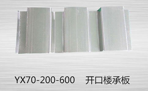 如何對YX70-200-600樓承板進(jìn)行運輸裝卸?